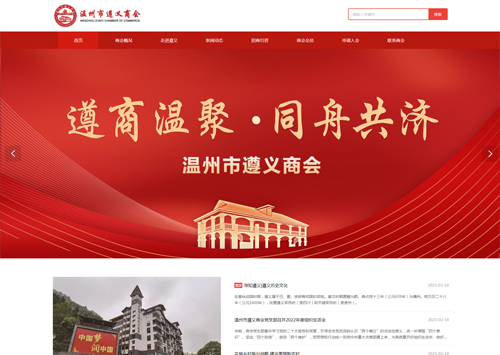 温州市遵义商会/客户案例